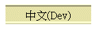 ����(Dev)